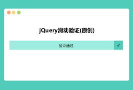 jQuery拖动滑块到最右端验证代码