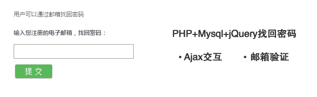 PHP+Mysql+jQuery找回密码实例