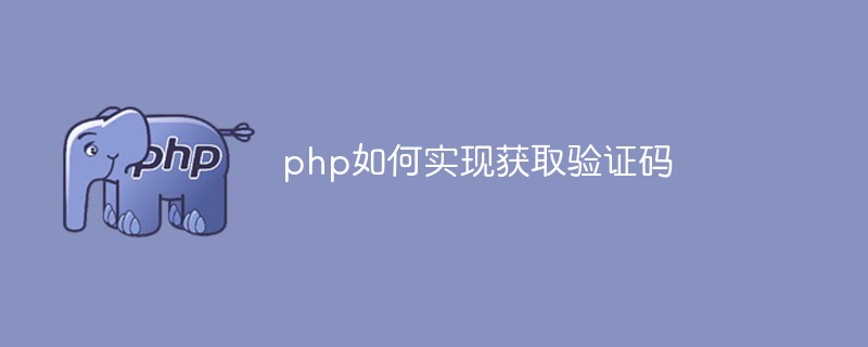 PHP如何实现获取验证码