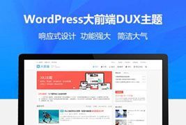 WordPress大前端主题DUX7.3免授权无限版