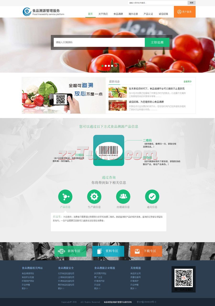 食品溯源安全服务平台网站模板html源码