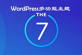 The7 v.10.2.0-中文汉化主题/可视化拖拽编辑的WordPress主题企业外贸商城网站模板
