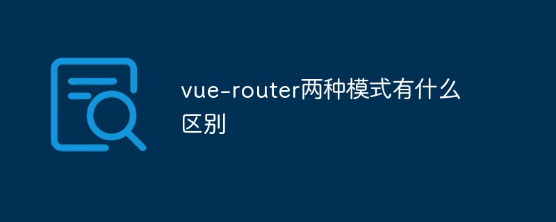 vue-router两种模式有什么区别
