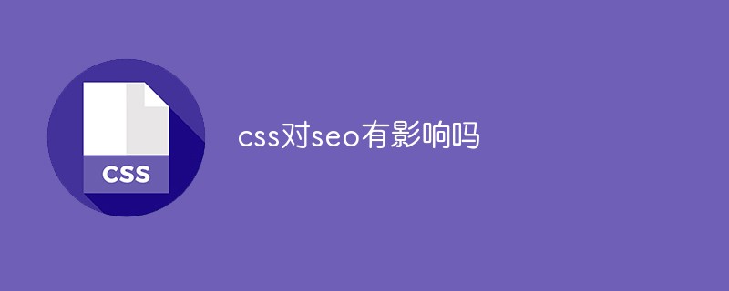 CSS对SEO有影响吗