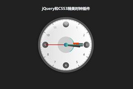 jQuery+CSS3模拟时钟特效
