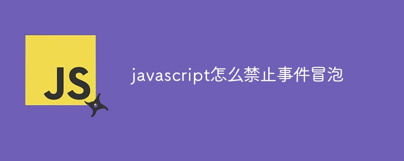 Javascript怎么禁止事件冒泡