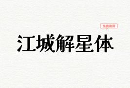 免费商用字体-江城解星体