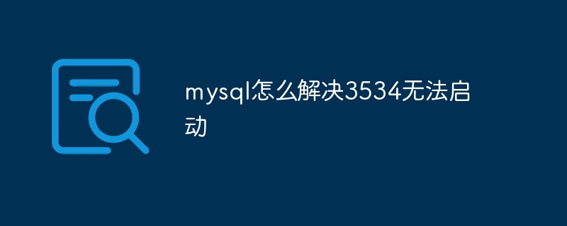MySQL怎么解决3534无法启动