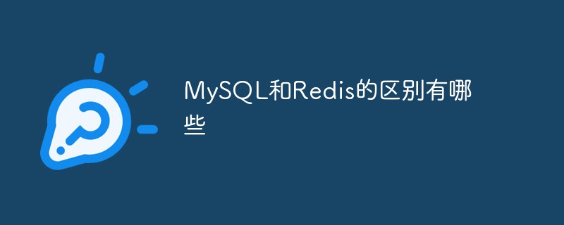 MySQL和Redis的区别有哪些