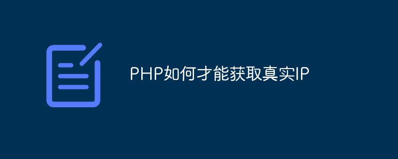 PHP如何才能获取真实IP