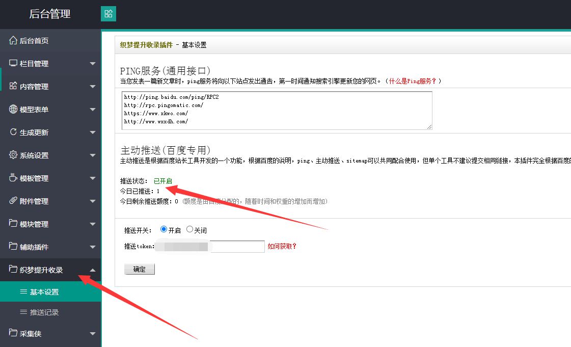 织梦百度推送插件全自动收录优化seo收录模块Ping服务插件2.0