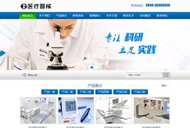 EyouCMS医疗器械科研类网站模板/易优CMS医疗器械类企业网站模板