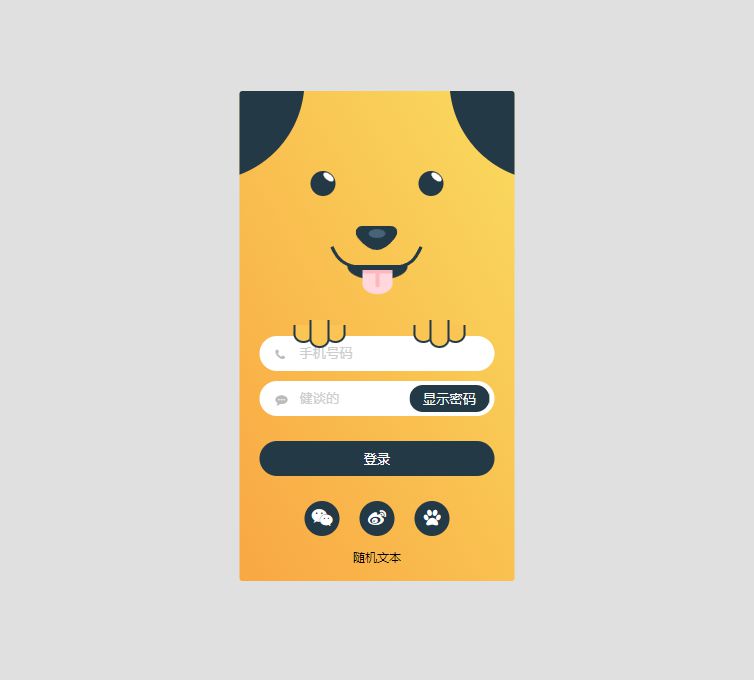 狗狗动画登录页面表单动画设计/简单的登录页面html源代码
