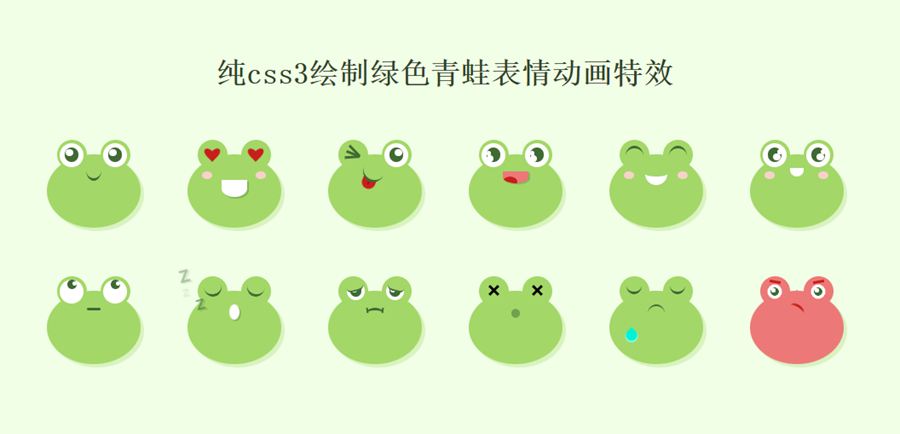 纯css3绘制绿色青蛙表情动画特效