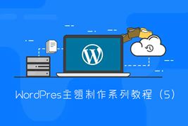 WordPress主题制作全过程（五）：制作header.php