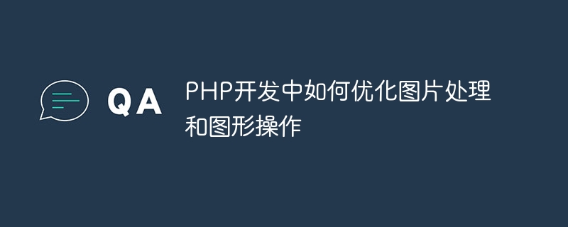 PHP开发中如何优化图片处理和图形操作