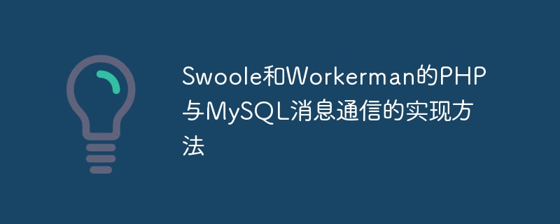Swoole和Workerman的PHP与MySQL消息通信的实现方法