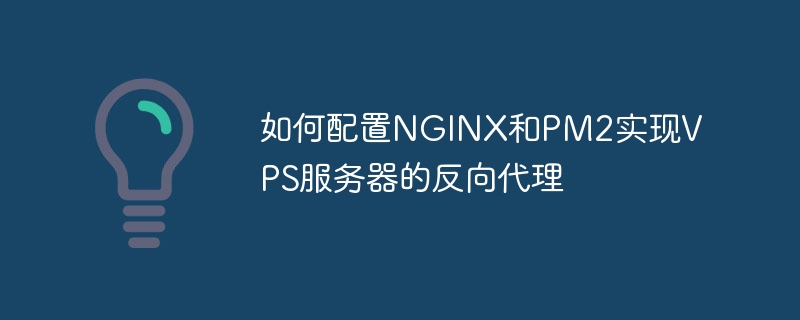 如何配置NGINX和PM2实现VPS服务器的反向代理